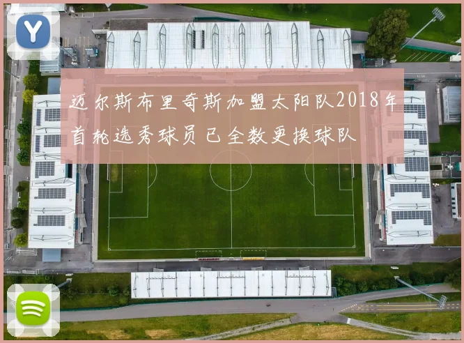 迈尔斯布里奇斯加盟太阳队2018年首轮选秀球员已全数更换球队