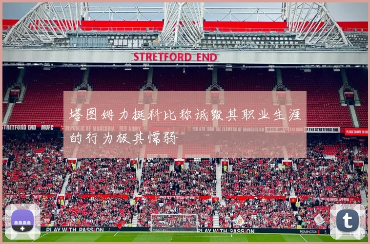 塔图姆力挺科比称诋毁其职业生涯的行为极其懦弱