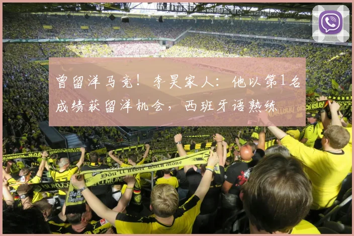 曾留洋马竞！李昊家人：他以第1名成绩获留洋机会，西班牙语熟练